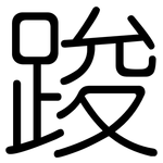 踆: Gerundet