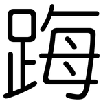 踇: Gerundet