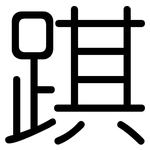 踑: Gerundet