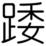 踒: Gerundet