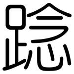 踗: Gerundet