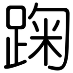 踘: Gerundet