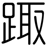 踙: Gerundet