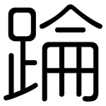 踚: Gerundet