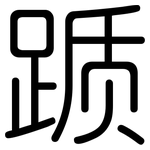 踬: Gerundet