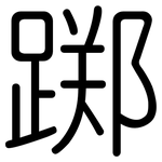 踯: Gerundet