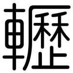 轣: Gerundet