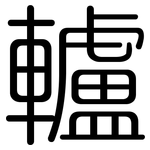 轤: Gerundet