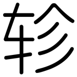 轸: Gerundet