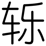 轹: Gerundet