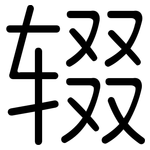 辍: Gerundet