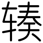 辏: Gerundet