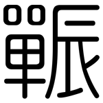 辴: Gerundet