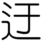 迂: Gerundet