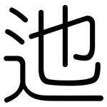 迆: Gerundet