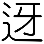 迓: Gerundet