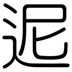 迡: Gerundet