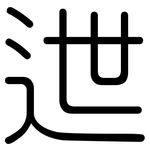 迣: Gerundet