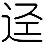 迳: Gerundet