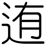 迶: Gerundet