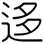 迻: Gerundet