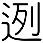 迾: Gerundet