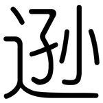 逊: Gerundet 逊: Gerundet