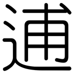 逋: Gerundet