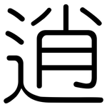 逍: Gerundet