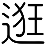 逛: Gerundet
