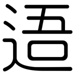 逜: Gerundet
