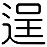 逞: Gerundet
