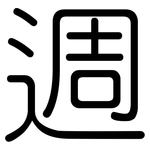 週: Gerundet