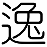 逸: Gerundet
