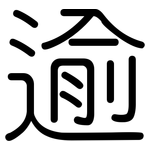 逾: Gerundet
