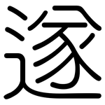 遂: Gerundet