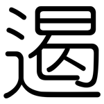 遏: Gerundet