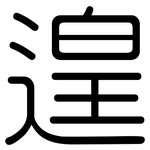 遑: Gerundet