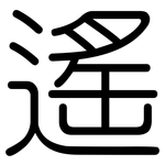 遙: Gerundet