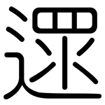遝: Gerundet