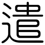 遣: Gerundet 遣: Gerundet