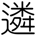 遴: Gerundet