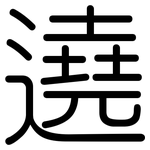 遶: Gerundet