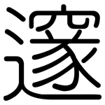 邃: Gerundet