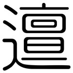 邅: Gerundet