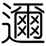 邇: Gerundet