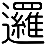邏: Gerundet