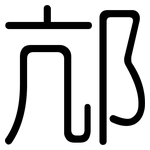 邟: Gerundet
