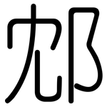 邥: Gerundet