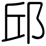 邱: Gerundet